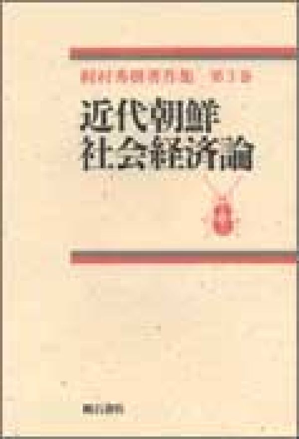 梶村秀樹著作集（第3巻）