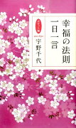 幸福の法則一日一言　ポケット版