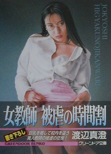 女教師被虐の時間割
