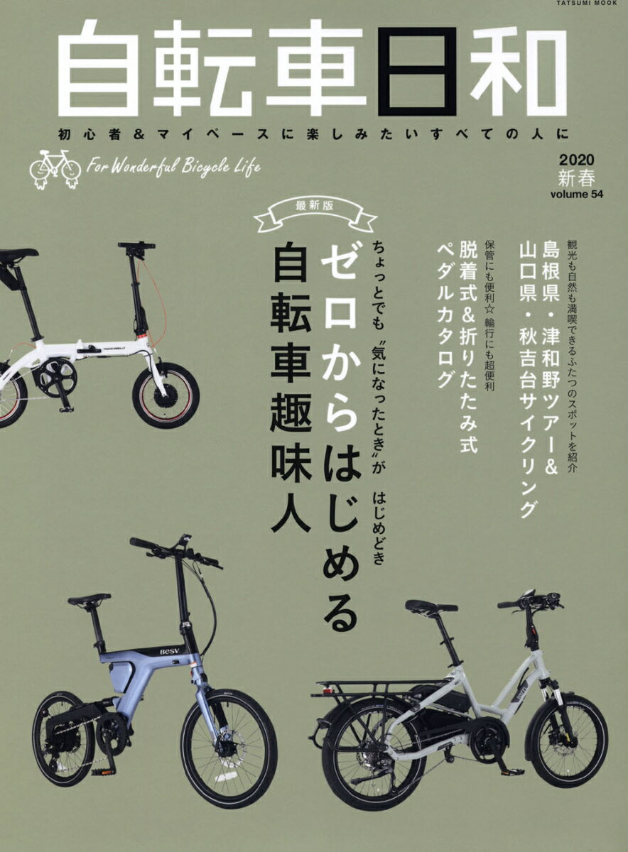 自転車日和（Vol.54）