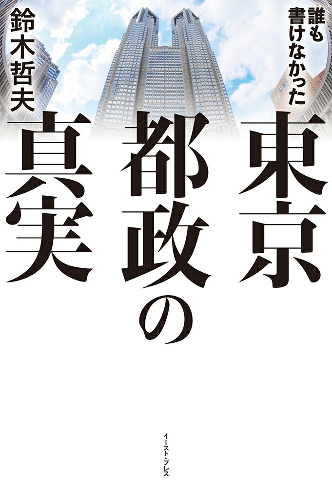 誰も書けなかった東京都政の真実