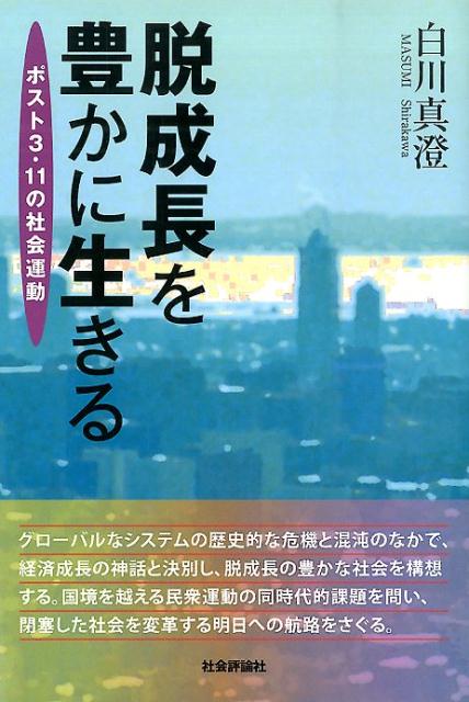 グローバルなシステムの歴史的な危機と混沌となかで、経済成長の神話と決別し、脱成長の豊かな社会を構想する。国境を越える民衆運動の同時代的課題を問い、閉塞した社会を変革する明日への航路をさぐる。