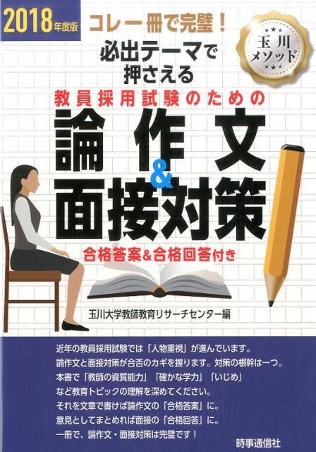 必出テーマで押さえる教員採用試験のための論作文＆面接対策（2018年度版）