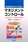 低成長時代を生き抜くマネジメント・コントロール 固定収益会計をもちいた顧客創造と持続的経営 [ 鈴木研一（管理会計） ]