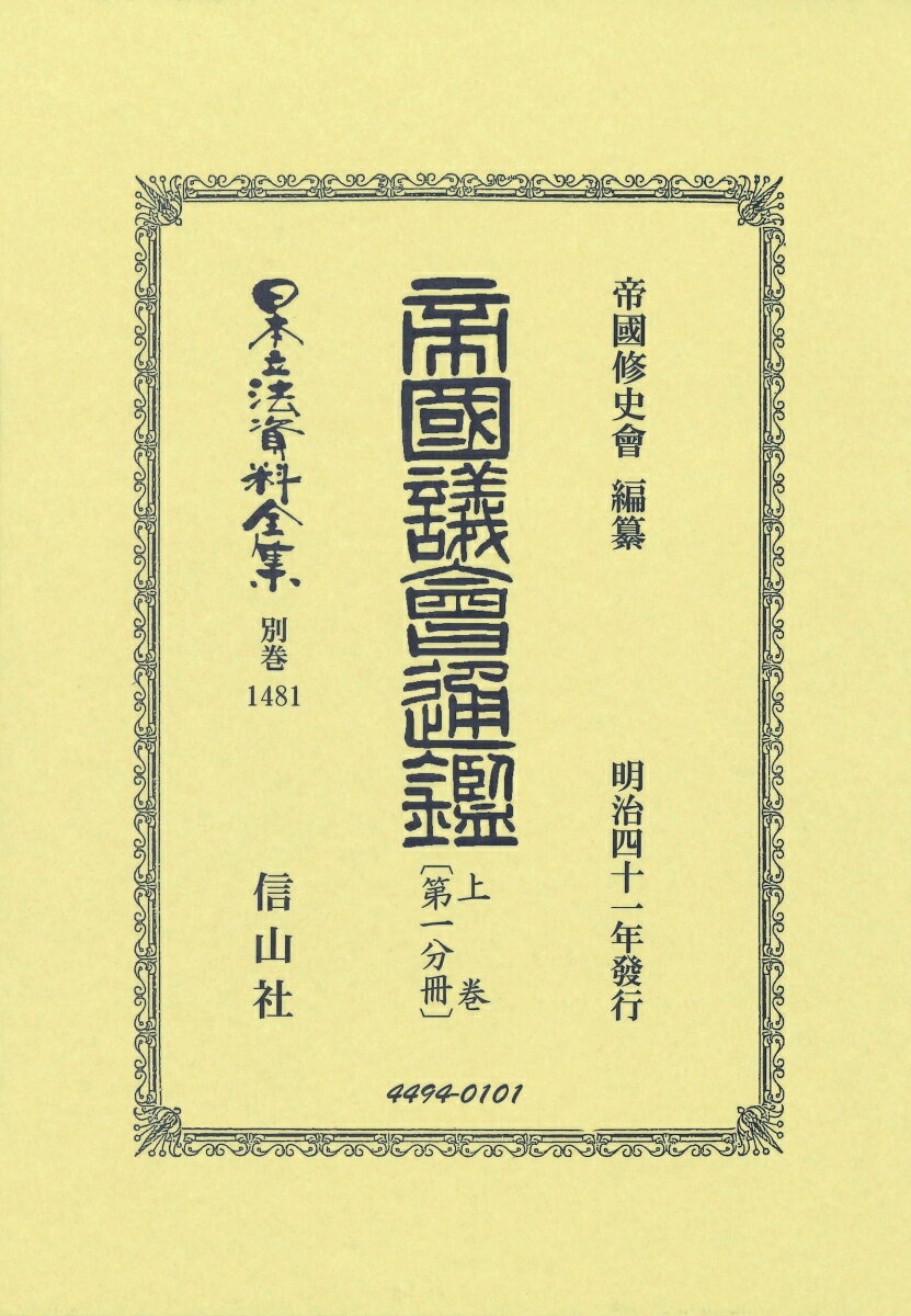帝国議會通鑑 上卷〔第一分冊〕