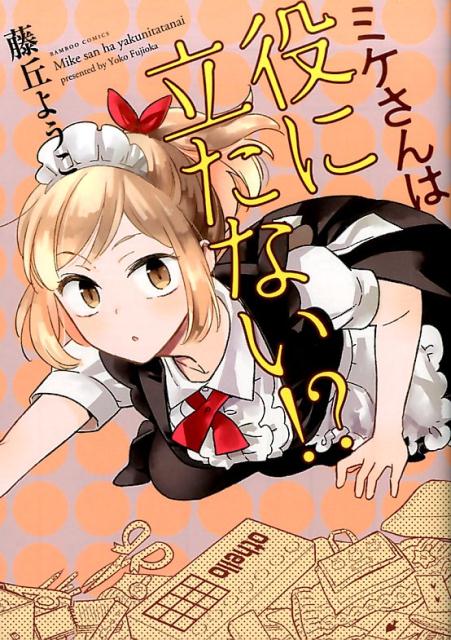 ミケさんは役に立たない！？