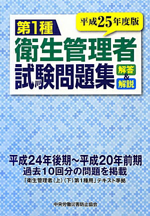 第1種衛生管理者試験問題集（平成25年度版）