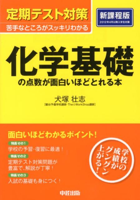 定期テスト対策化学基礎の点数が面白いほどとれる本