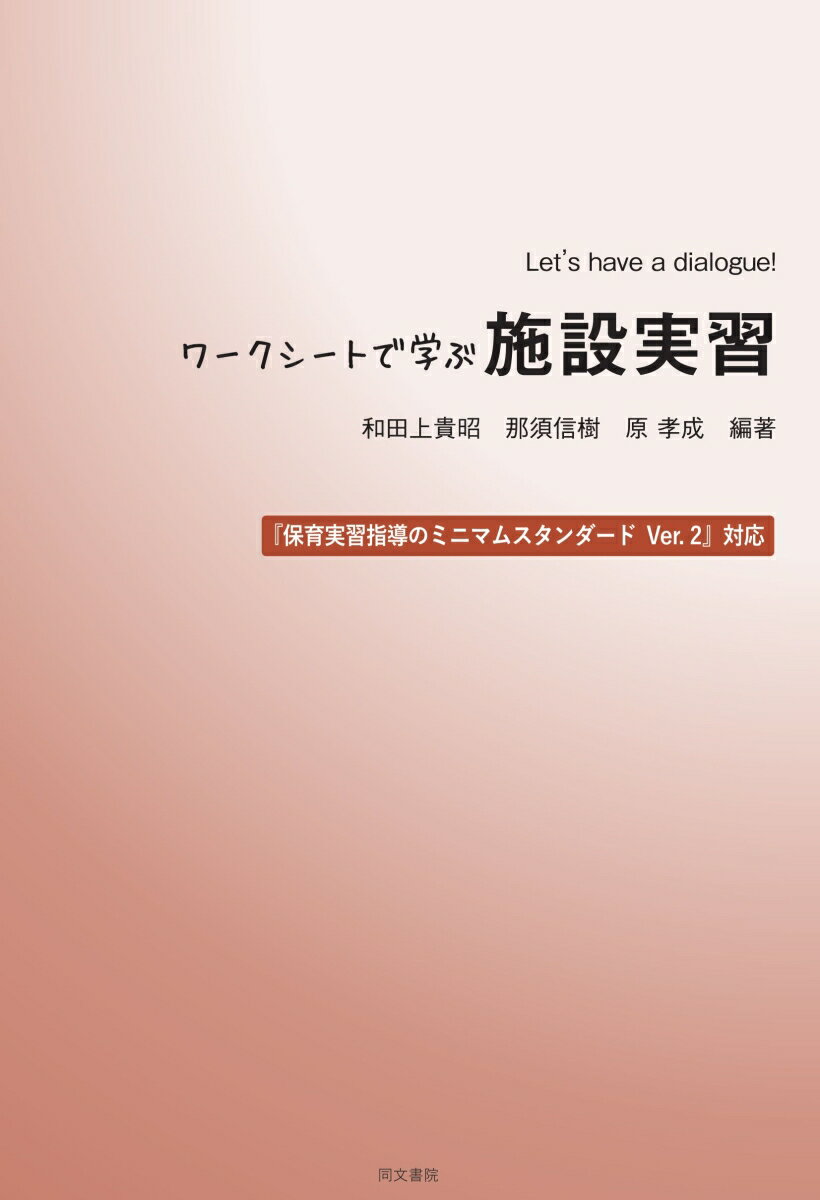 Let's have a dialogue！ワークシートで学ぶ施設実習