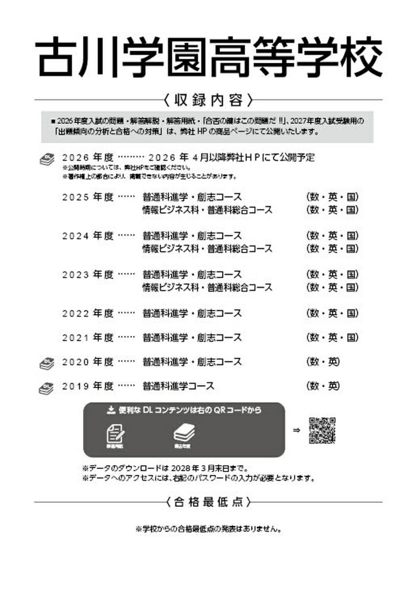 古川学園高等学校（2026年度） （高校別入試過去問題シリーズ）