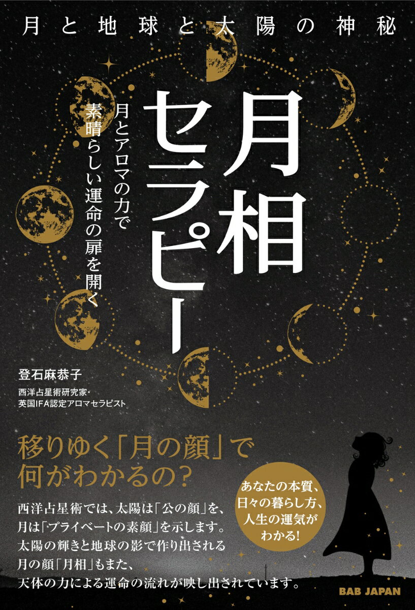 月相セラピー　月と地球と太陽の神秘 月とアロマの力で素晴らしい運命の扉を開く 