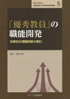 「優秀教員」の職能開発 効果的な現職研修の検討 （国立大学法人兵庫教育大学教育実践学叢書） [ 當山清実 ]