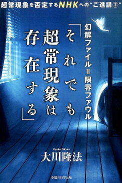 幻解ファイル＝限界ファウル「それでも超常現象は存在する」 超常現象を否定するNHKへの“ご進講”2 （OR　books） [ 大川隆法 ]