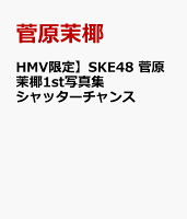 HMV限定】SKE48 菅原茉椰1st写真集 シャッターチャンス