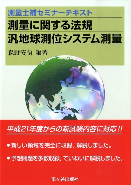 測量に関する法規・汎地球測位システム測量