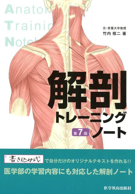 解剖トレーニングノート第7版