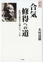 合気修得への道新版 佐川幸義先生に就いた二十年 木村達雄