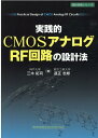 実践的CMOSアナログ／RF回路の設計法 三木 拓司