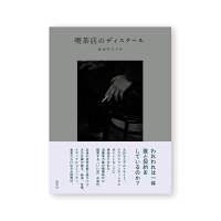 喫茶店のディスクール