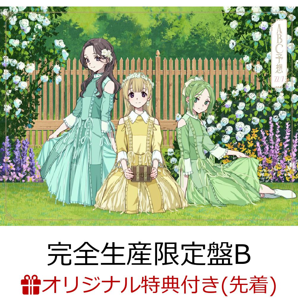 【楽天ブックス限定先着特典】ABC予想 (完全生産限定盤B CD＋2Blu-ray)(オリジナルアクリルキーホルダ..
