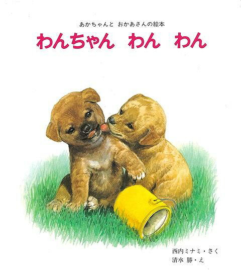 好奇心いっぱいの赤ちゃんを、お母さんがあたたかく見守っています愛情たっぷりの心あたたまる絵本。元気いっぱいのわんちゃん。あかちゃんとそのおかあさんの一日を、リアルなイラストで描きます。文章のリズムが楽しく、読み聞かせにもぴったり。かわいさ満点の、親子で読みたい絵本です。