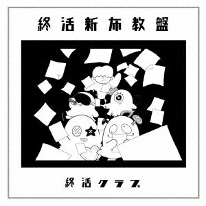 【先着特典】終活新布教盤(特製栞)