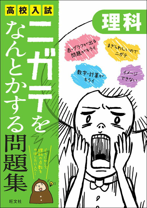 高校入試ニガテをなんとかする問題集　理科