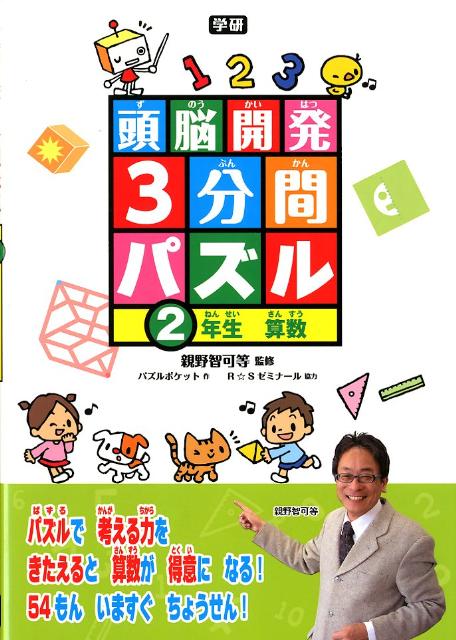 頭脳開発3分間パズル2年生算数