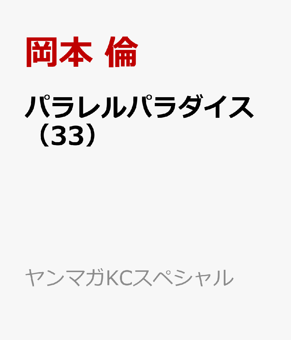パラレルパラダイス 33巻