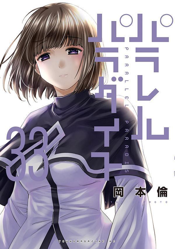 パラレルパラダイス の表紙