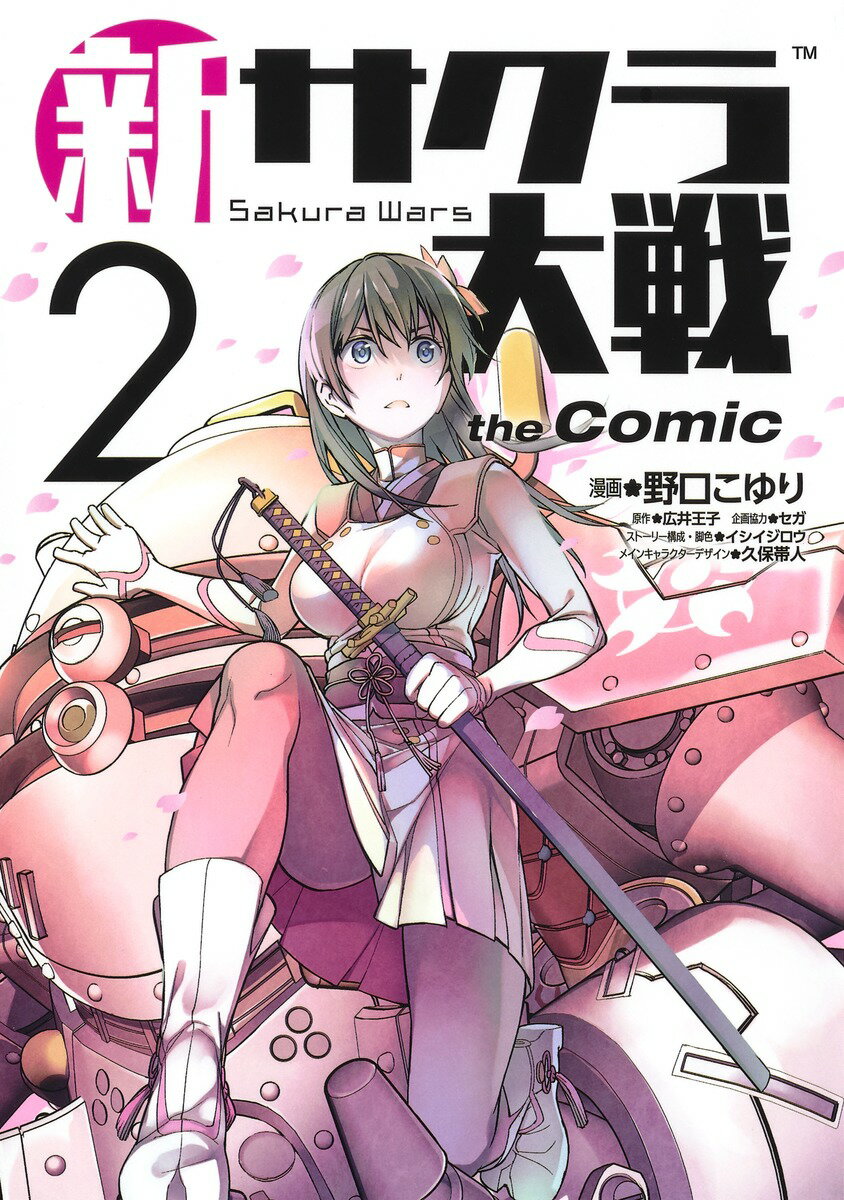 新サクラ大戦 the Comic 2