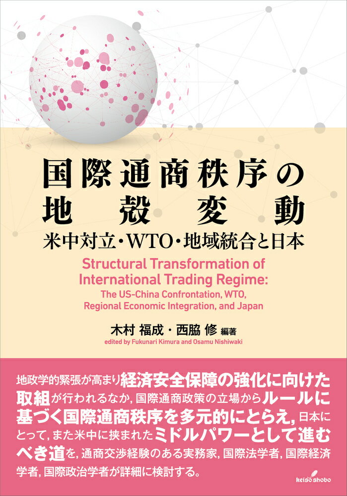 国際通商秩序の地殻変動 米中対立・WTO・地域統合と日本 [ 木村　福成 ]