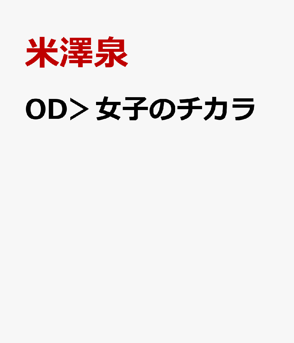 OD＞女子のチカラ