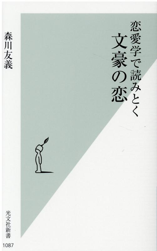 恋愛学で読みとく文豪の恋