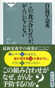 この「食べ合わせ」が、がんにならない