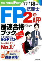 FP技能士2級・AFP最速合格ブック（’17→’18年版）
