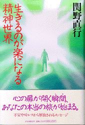 生きるのが楽になる精神世界