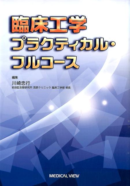 臨床工学技士基本業務指針、業務別業務指針対応。医用機器の構造・原理、使用法から臨床での治療適応、機器の管理まで網羅し、各専門領域の現場業務が極められる！！