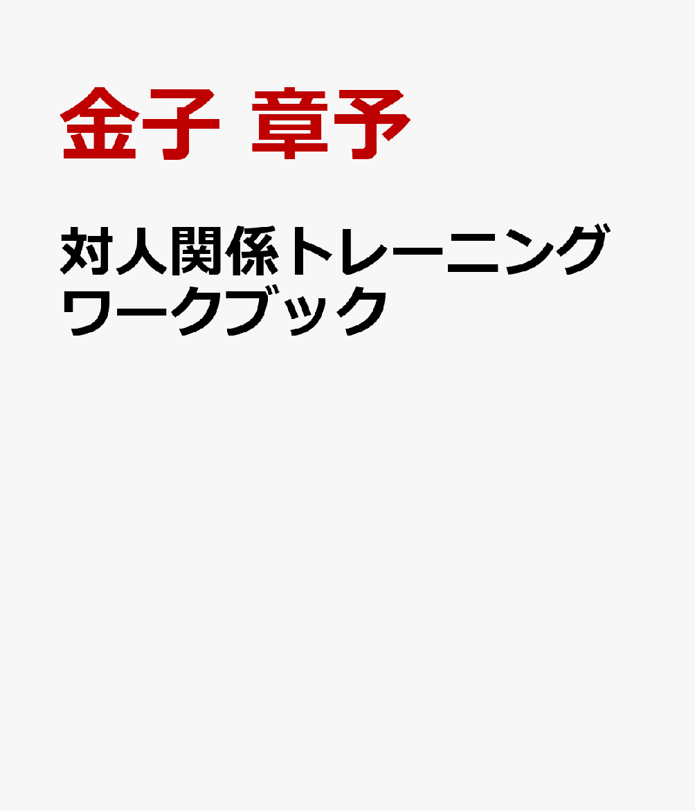 対人関係トレーニングワークブック