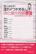 手にとるように流れがつかめる！消化器内視鏡看護 検査・治療の開始前から終了・退院まで [ 湯浅淑子 ]