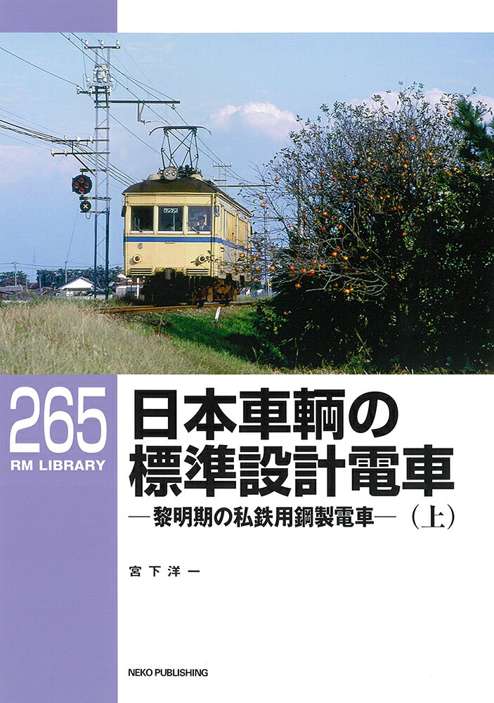 RMライブラリー265 日本車輌の標準設計電車（上）