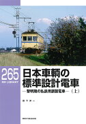 RMライブラリー265　日本車輌の標準設計電車（上）