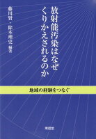 放射能汚染はなぜくりかえされるのか