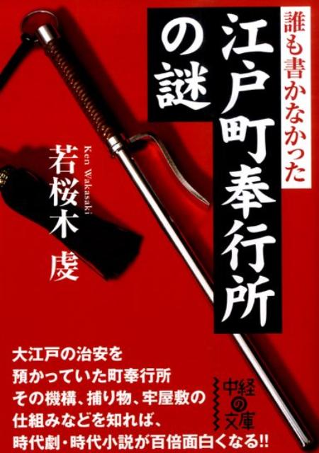 誰も書かなかった　江戸町奉行所の謎