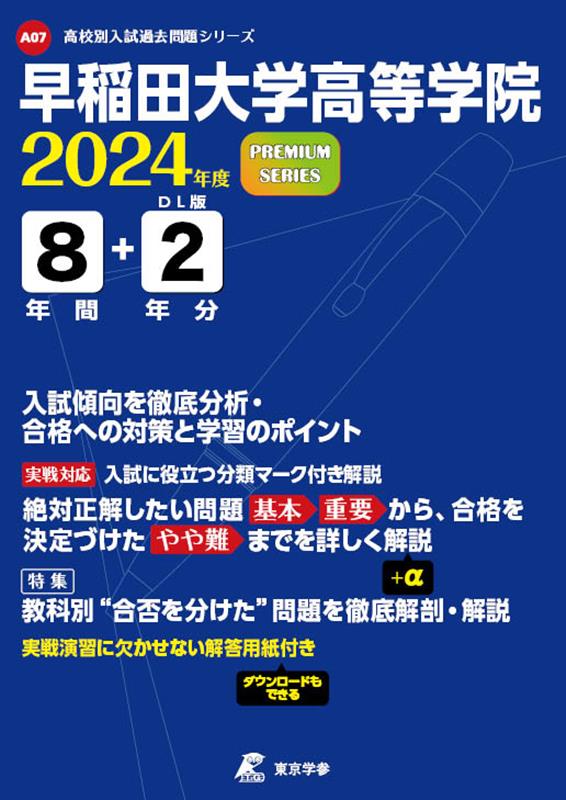 早稲田大学高等学院（2024年度）