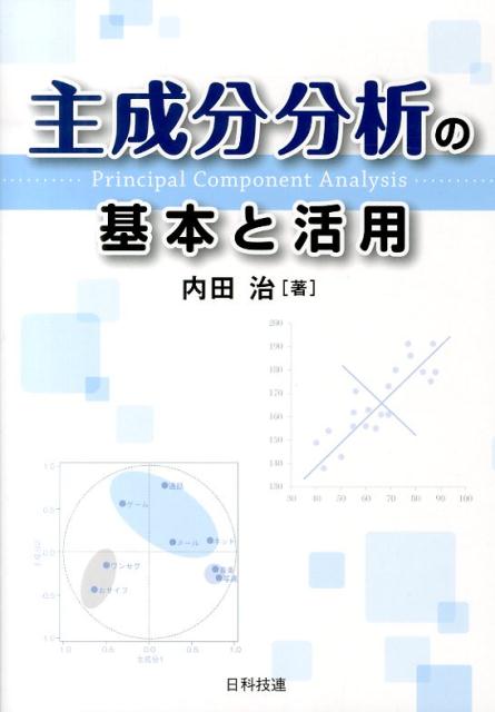 主成分分析の基本と活用