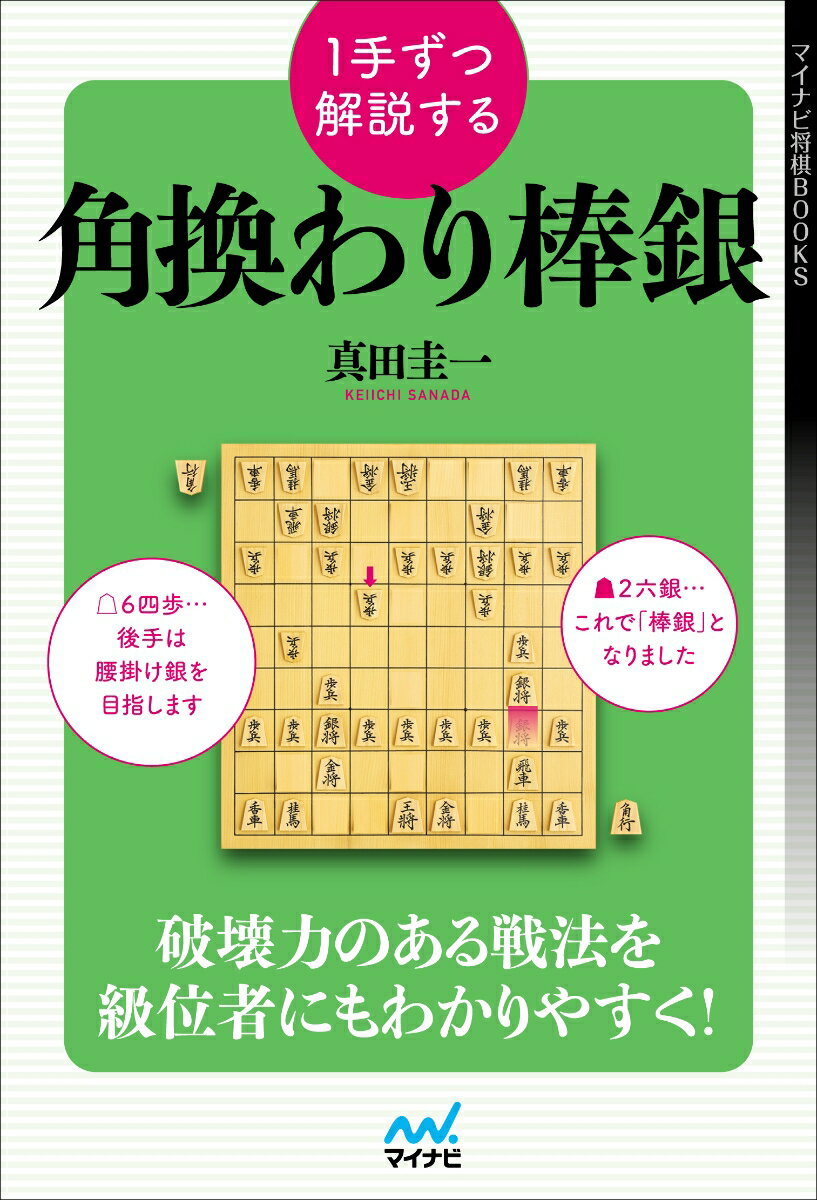 角換わり棒銀は「手筋の宝庫」なり！破壊力のある戦法を級位者にもわかりやすく！