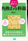 1手ずつ解説する角換わり棒銀 （マイナビ将棋BOOKS） [ 真田圭一 ]