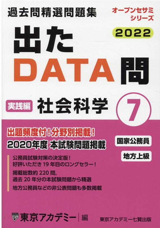出たDATA問過去問精選問題集（7（2022年度））