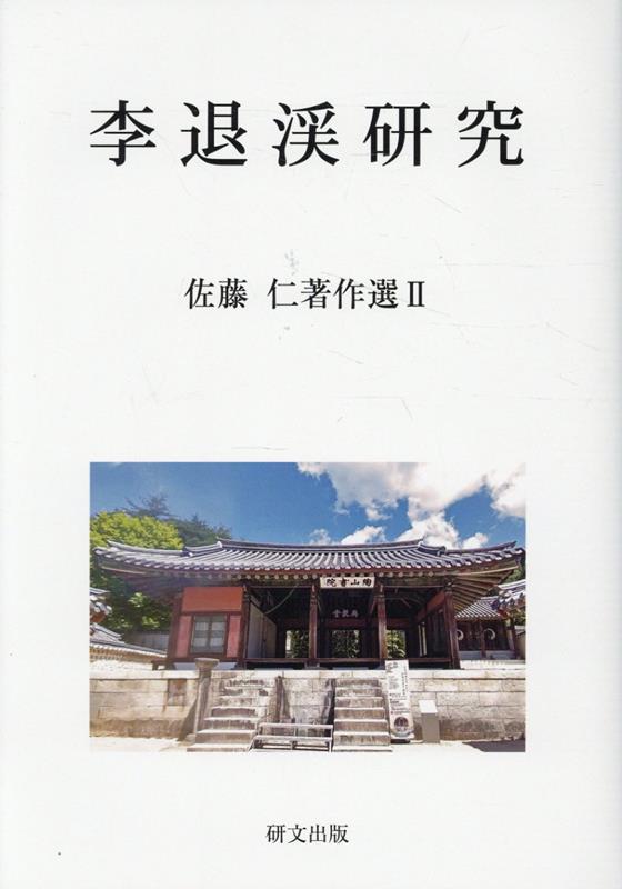 李退渓研究 佐藤仁著作選 2 [ 佐藤仁 ]